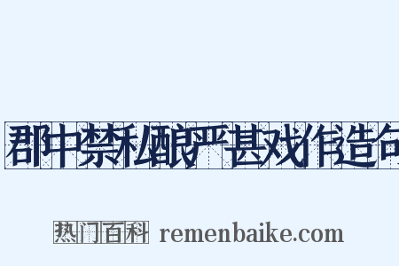 郡中禁私酿严甚戏作造句是什么意思的图片